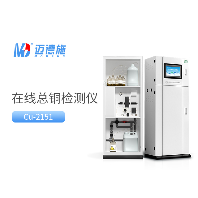 總銅水質(zhì)在線自動監(jiān)測儀在污水處理中的作用.jpg 總銅水質(zhì)在線自動監(jiān)測儀在污水處理中的作用.jpg