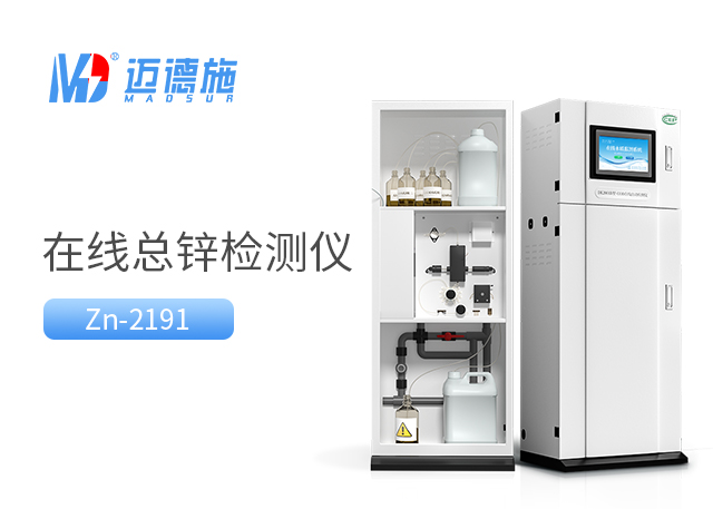 總鋅水質(zhì)在線自動監(jiān)測儀.jpg 總鋅水質(zhì)在線自動監(jiān)測儀.jpg